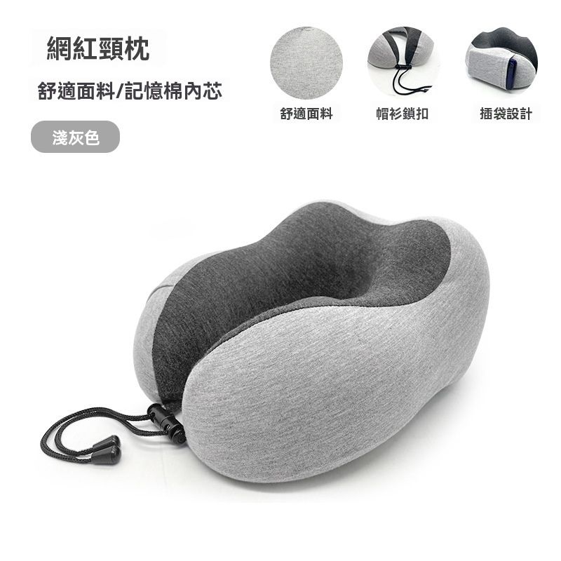 旅行U型颈枕4件套 - 记忆棉U型枕头 孕妇旅行枕U形枕 颈椎飞机脖枕 午睡护颈枕记忆枕-卫衣布浅灰色 / 颈枕+耳塞+眼罩+彩盒