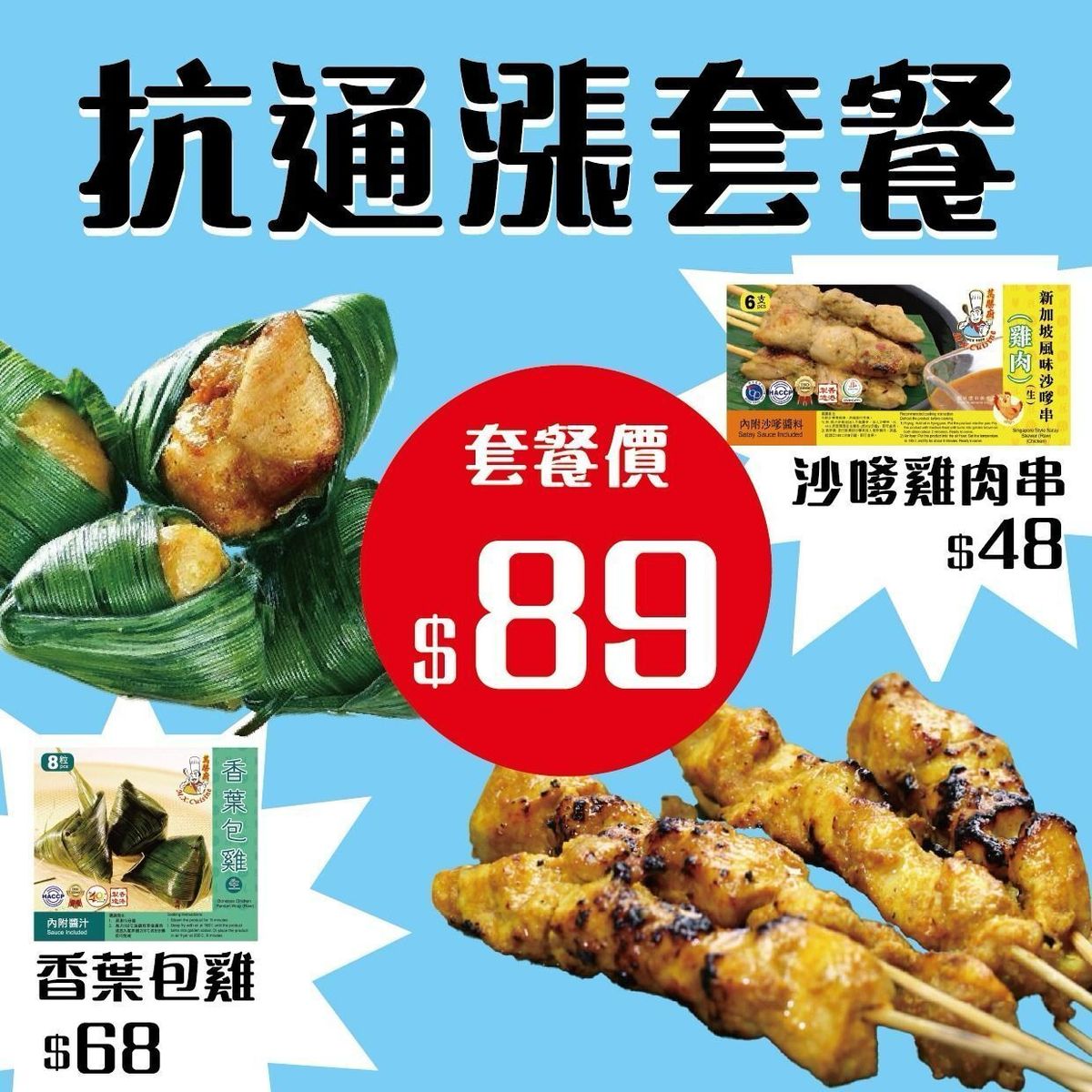香葉包雞 (8粒裝) 及 新加坡沙嗲雞肉串 (6串裝)