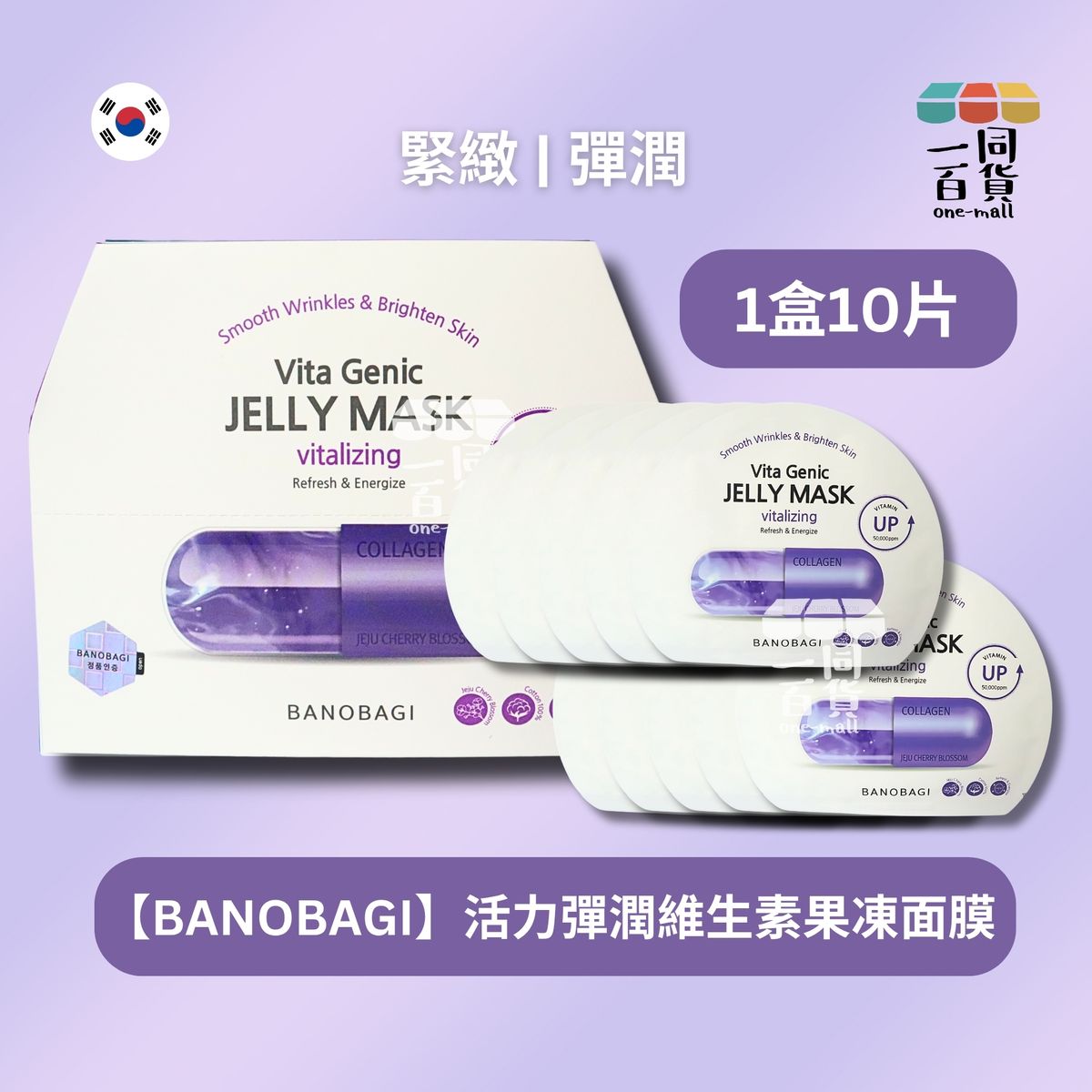 BANOBAGI Vita Genic Jelly Mask Vitalizing 活力彈潤維生素果凍面膜 10片 [紫色](平行進口) A634 [包裝隨機]