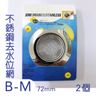[A-S] 小  不銹鋼去水位隔 x1個  不銹鋼去水位網 水槽殘渣過濾網 排水口細網 排水孔地漏網 排水口 濾網隔渣網 廚房洗菜池水槽過濾網 鋅盤隔 圓形隔網
