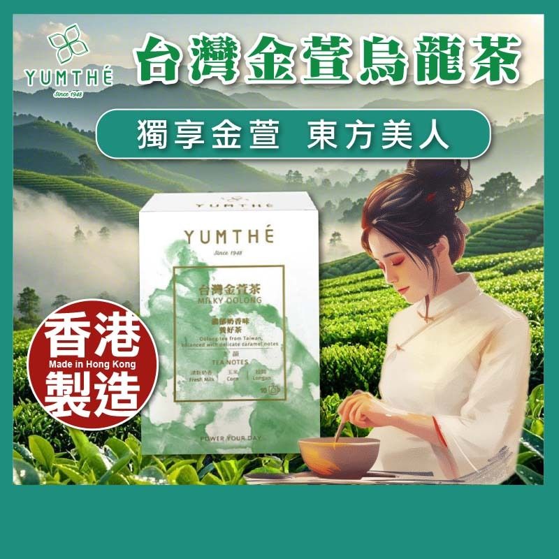 台灣金萱茶 -【濃鬱奶香 振奮精神】- 10茶包