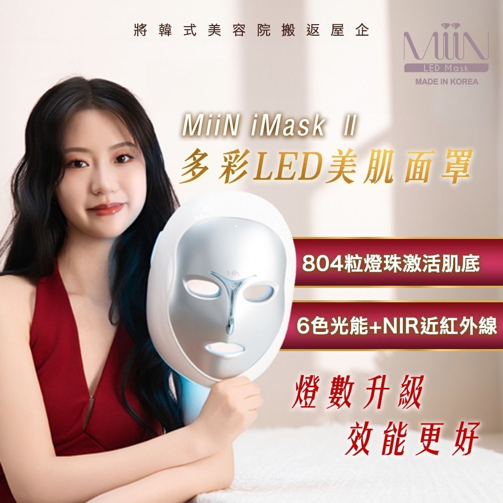 【第二代新品】iMaskII韓國製LED彩光美肌面罩 家用 水光肌 美容儀 光學美容儀 LED Mask MiiN-iMask  |護膚儀 美顏儀 家用美容儀 情人節禮物