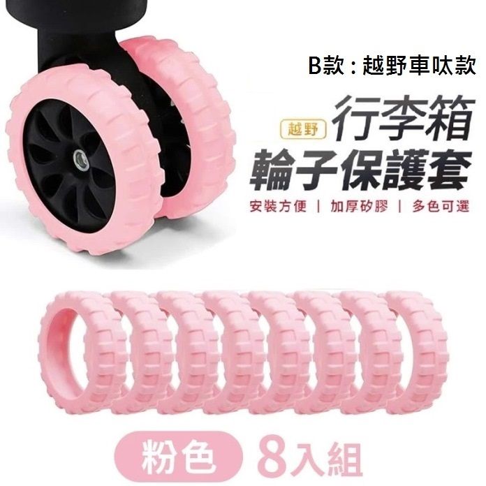8個/1套 越野車呔款行李箱輪子保護套 (B.越野車呔款,粉色) *本產品行李輪套, 不含行李箱或行李箱輪子