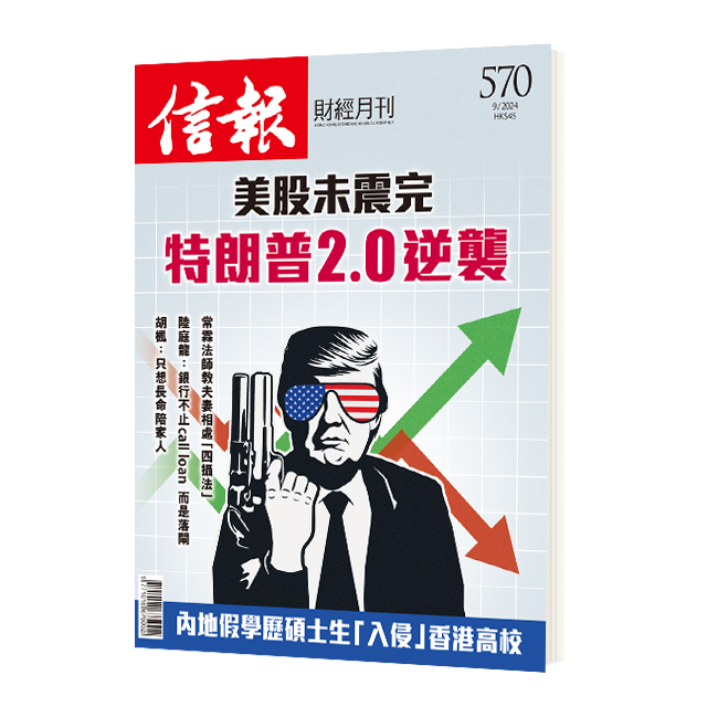 信報財經月刊第570期(9/2024)