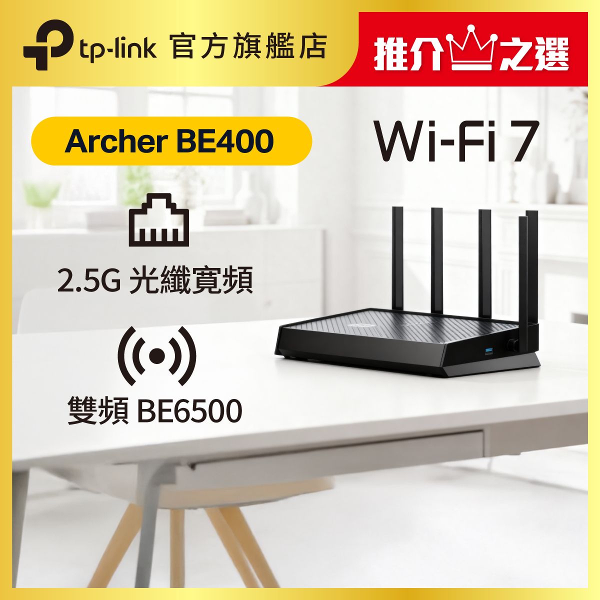 Archer BE400 BE6500 雙頻 Wi-Fi 7 Router / 路由器 (支援 2500M / 2.5G 光纖寬頻)