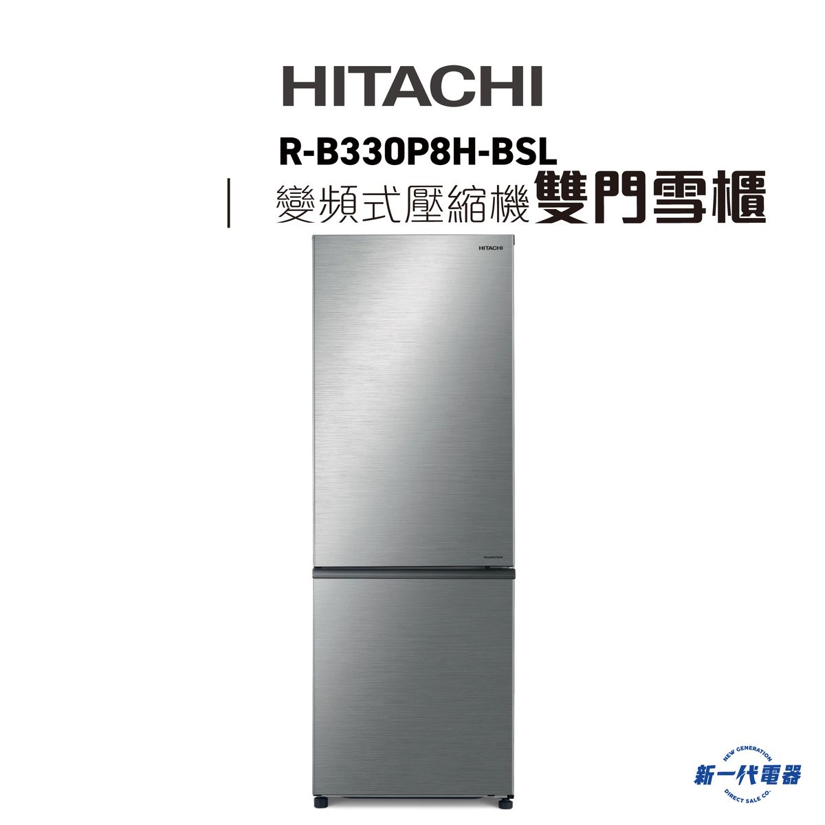 RB330P8H-BSL  -雙門雪櫃 變頻式壓縮機 (不銹鋼色)(右門鉸) (R-B330P8H-BSL)