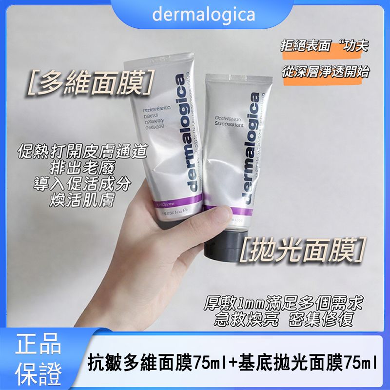 德美樂嘉塗抹面膜組合裝 多維急救面膜75ml+基底拋光面膜75ml 煥亮熬夜修護屏障去角質緊致肌膚 平行進口