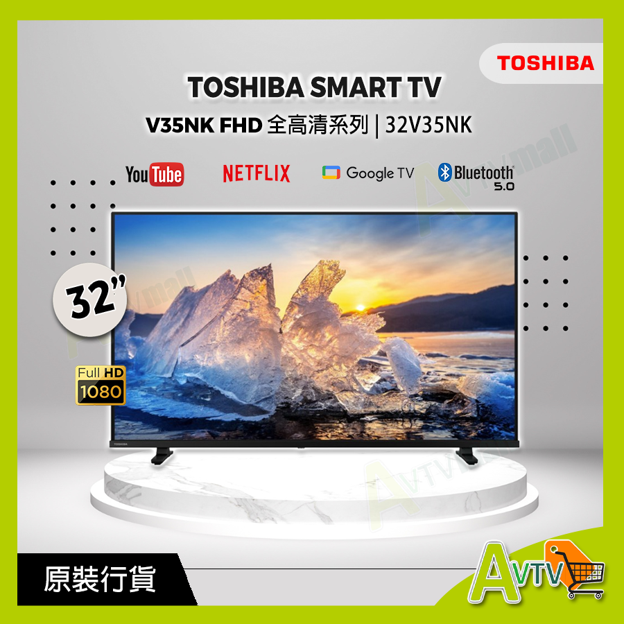 Toshiba | 32 V35NK 全高清智能電視(送藍芽耳筒,8K HDMI,天線,掛牆架 