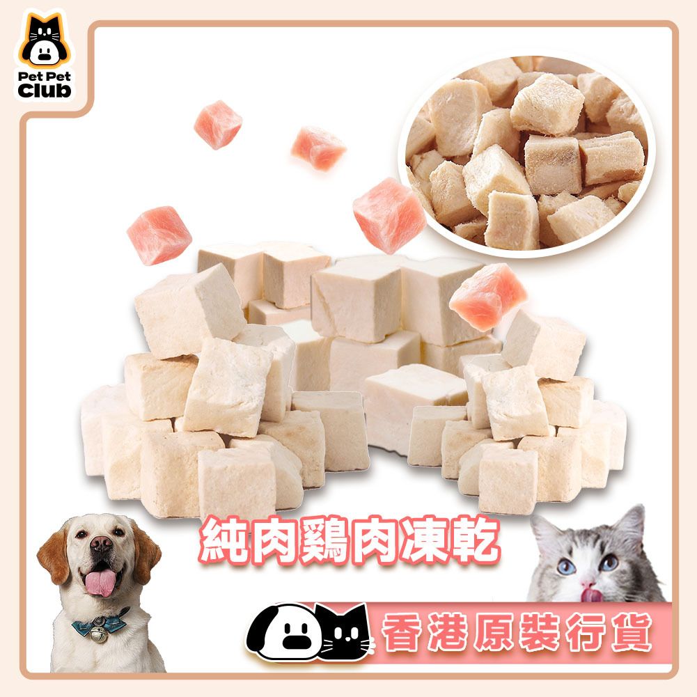 貓狗小食雞肉粒凍乾 50g