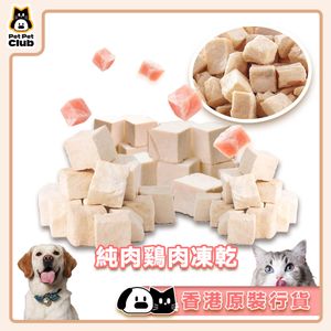 貓狗小食雞肉粒凍乾 50g
