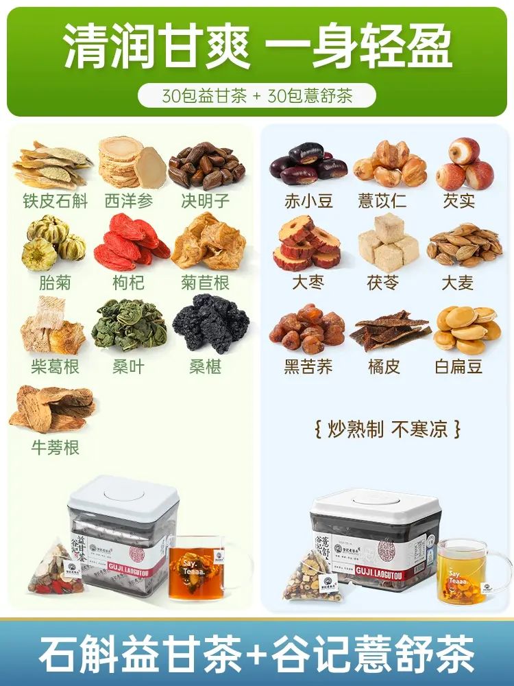 谷记老谷头- 石斛灵芝决明子茶 石斛益甘茶 *30袋+谷记薏舒茶*30袋 花茶 果茶 花果茶 养生茶