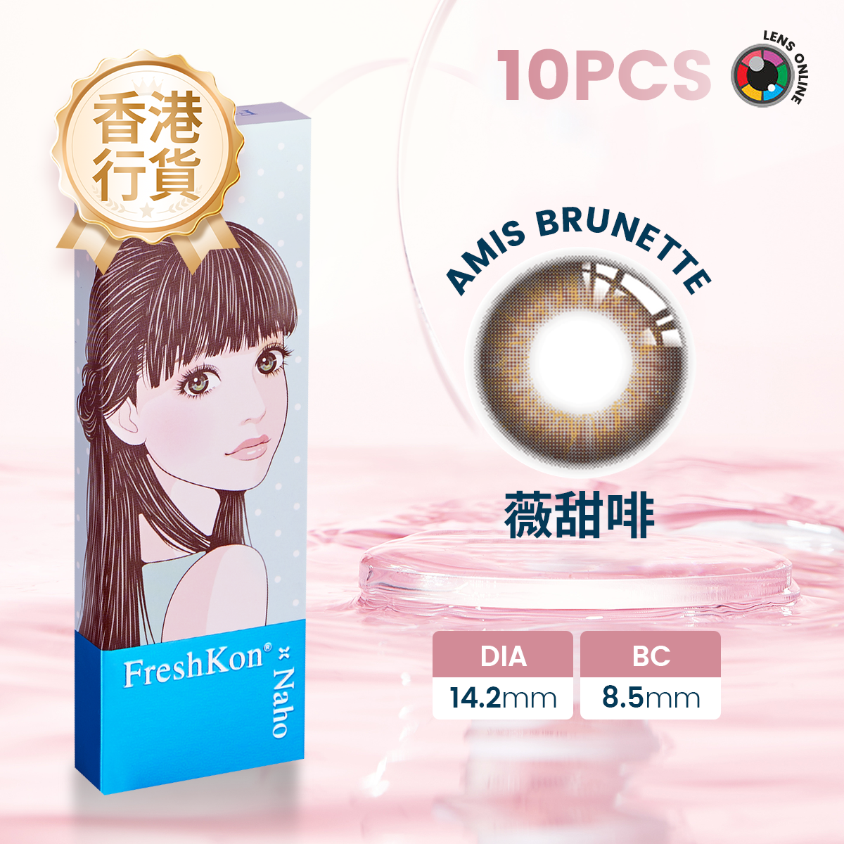 Naho 薇甜啡(Amis Brunette) 每日即棄隱形眼鏡[10片裝](度数 -4.00)