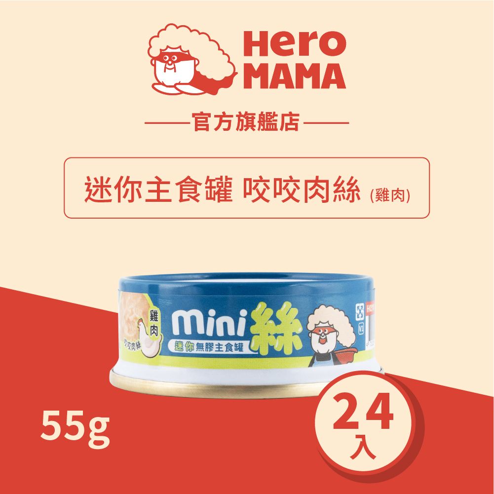 貓用迷你無膠主食罐-咬咬肉絲-雞肉(55g x 24)｜貓濕糧 貓罐頭
