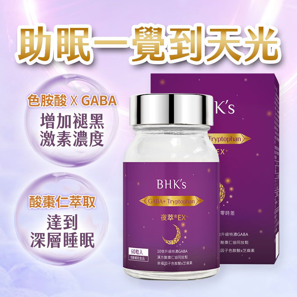 夜萃EX+ 素食膠囊 (60粒/瓶)