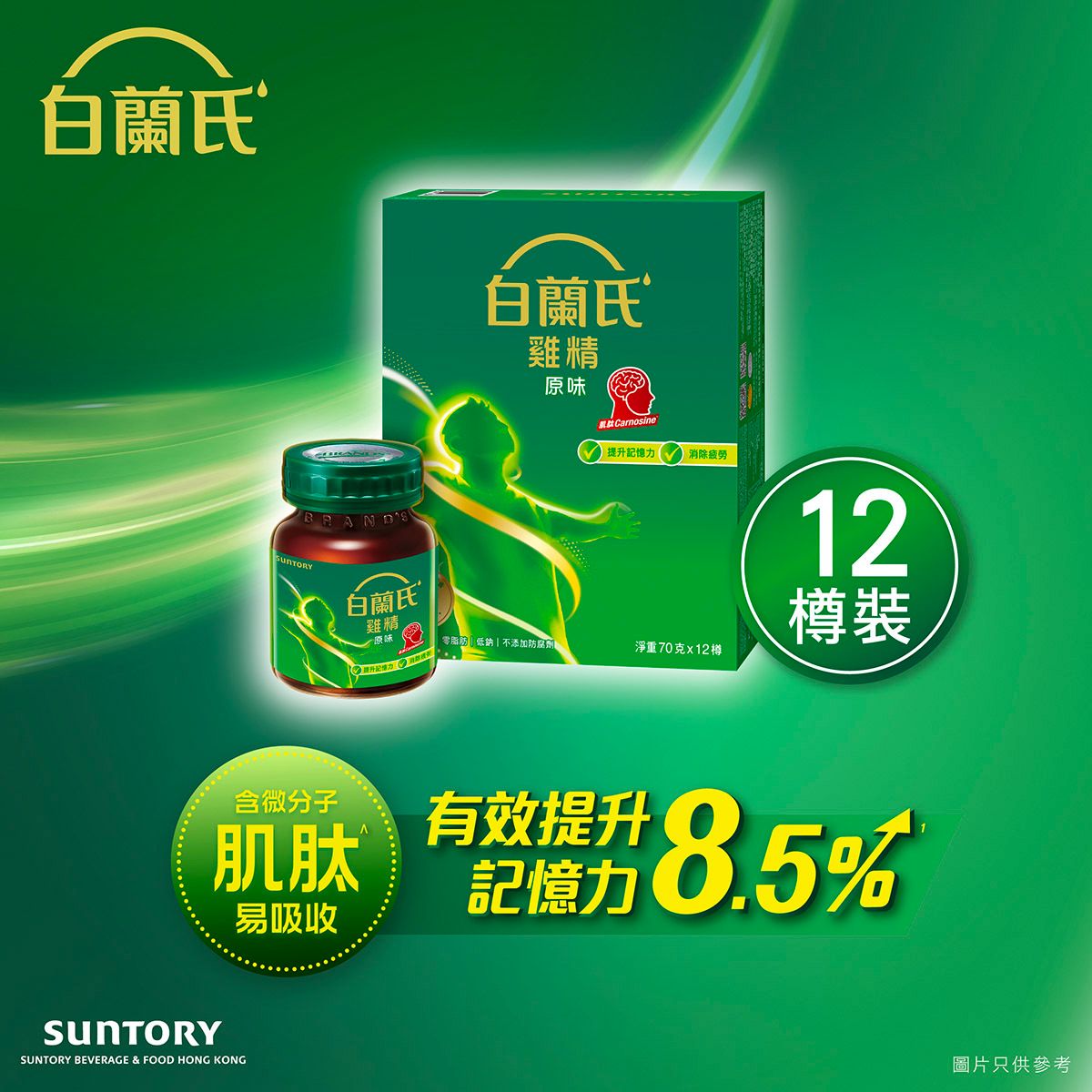 原味雞精 (12支裝) #提神抗疲勞 #15分鐘提升新陳代謝 #全新升級 #輕盈易入口 (新舊包裝隨機發送)