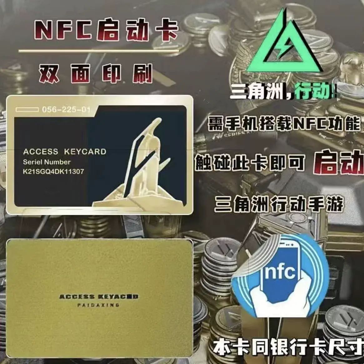 三角洲行动手游启动卡 NFC手机启动游戏感应收藏卡周边总裁会客厅