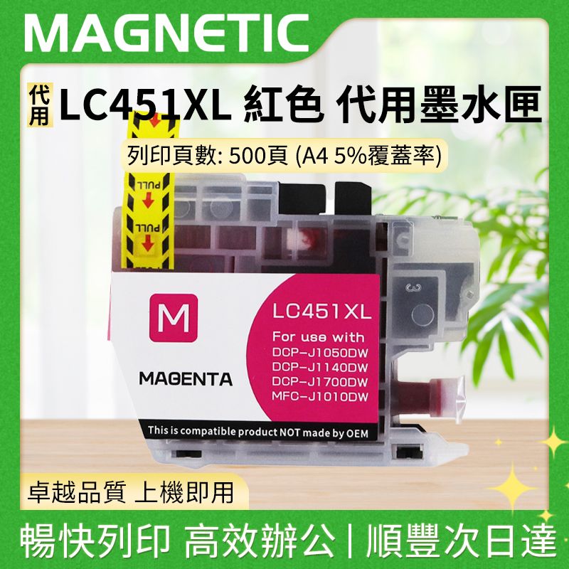 適用於兄弟 LC451XL 紅色 代用墨水匣
