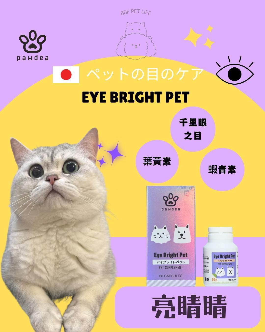 貓貓狗狗寵物 Eye Bright Pet 亮睛睛 保健品60粒葉黃素蝦青素-產地日本 EXP DATE:2029
