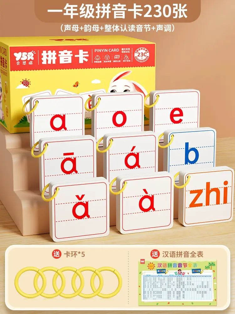 拼音卡片一年級全套 幼小銜接聲母韻母拼讀訓練教具 小學漢語字母表