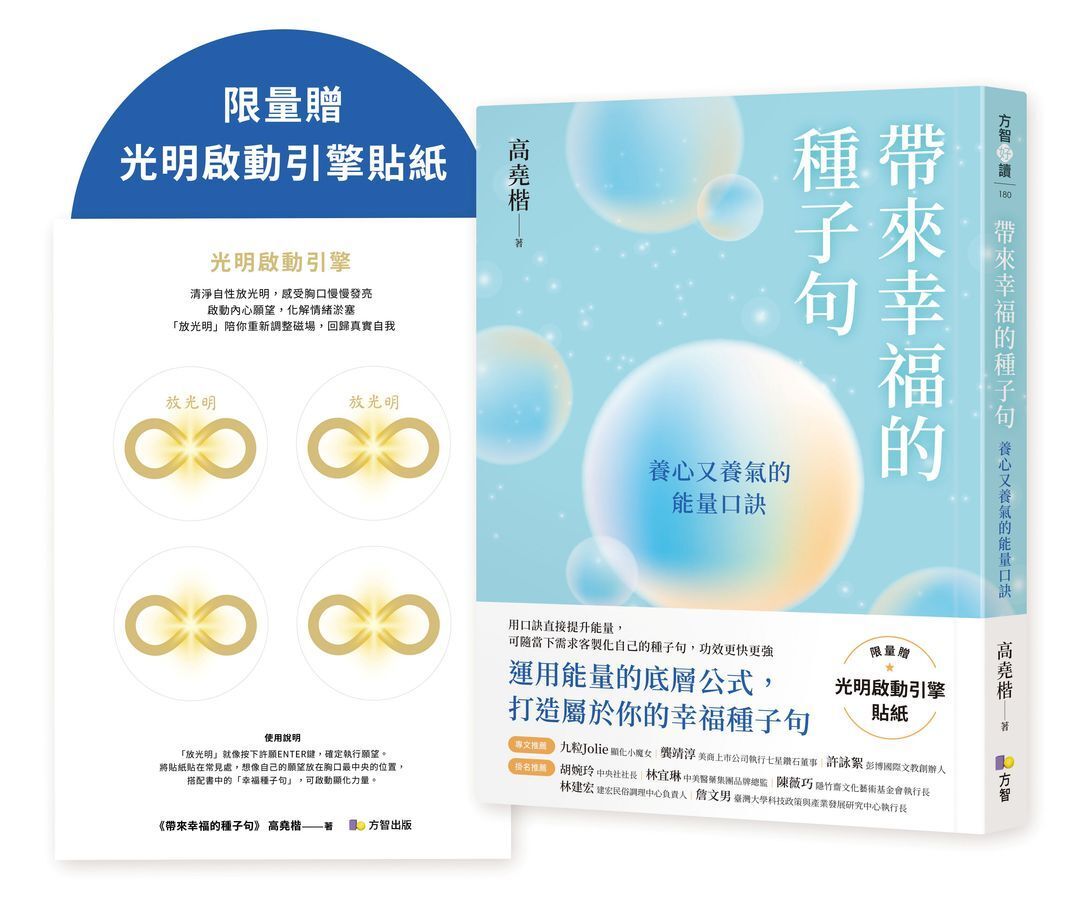 帶來幸福的種子句: 養心又養氣的能量口訣 (附限量光明啟動引擎貼紙)