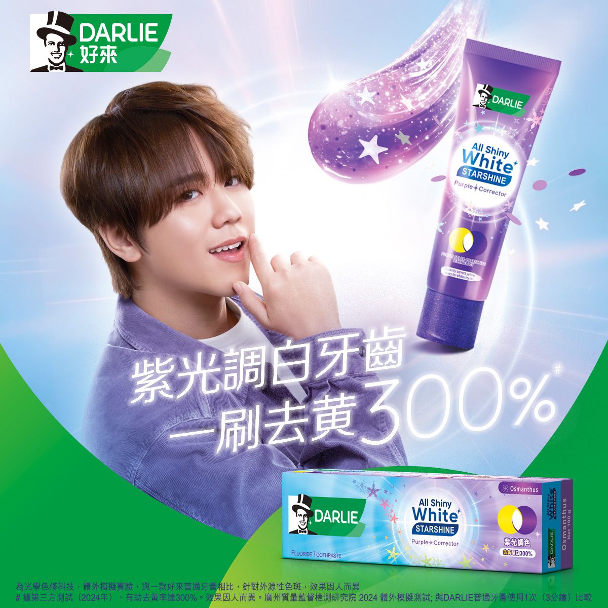 全亮白星耀紫光校色牙膏