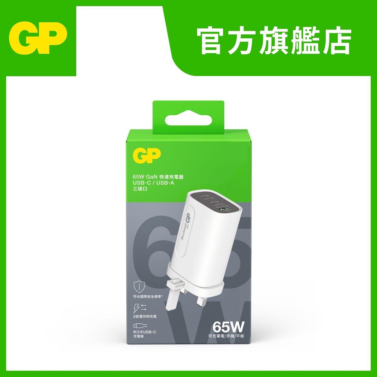 GP 65W USB-C 及 USB-A GaN三接口快速充電器