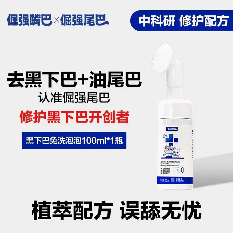 倔强尾巴免洗清洁去黑下巴油尾巴洁足泡沫误舔无忧100ml