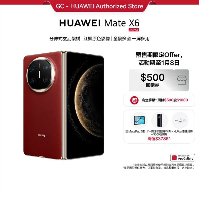 【訂金】HUAWEI Mate X6（2025年1月8日發售）