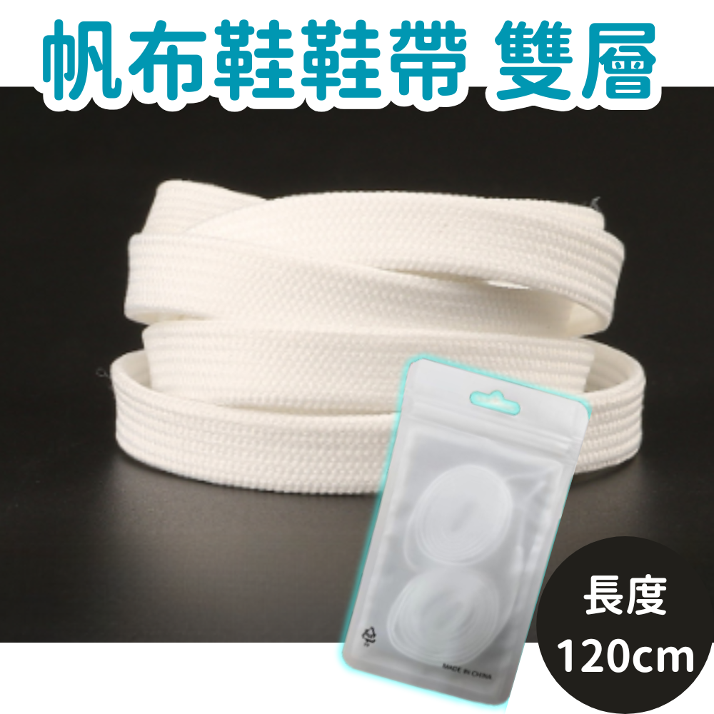 [白色/1對裝 120cm] 扁鞋帶 聚酯單層扁平鞋帶 適配板鞋帆布鞋白鞋aj運動休閒扁鞋帶