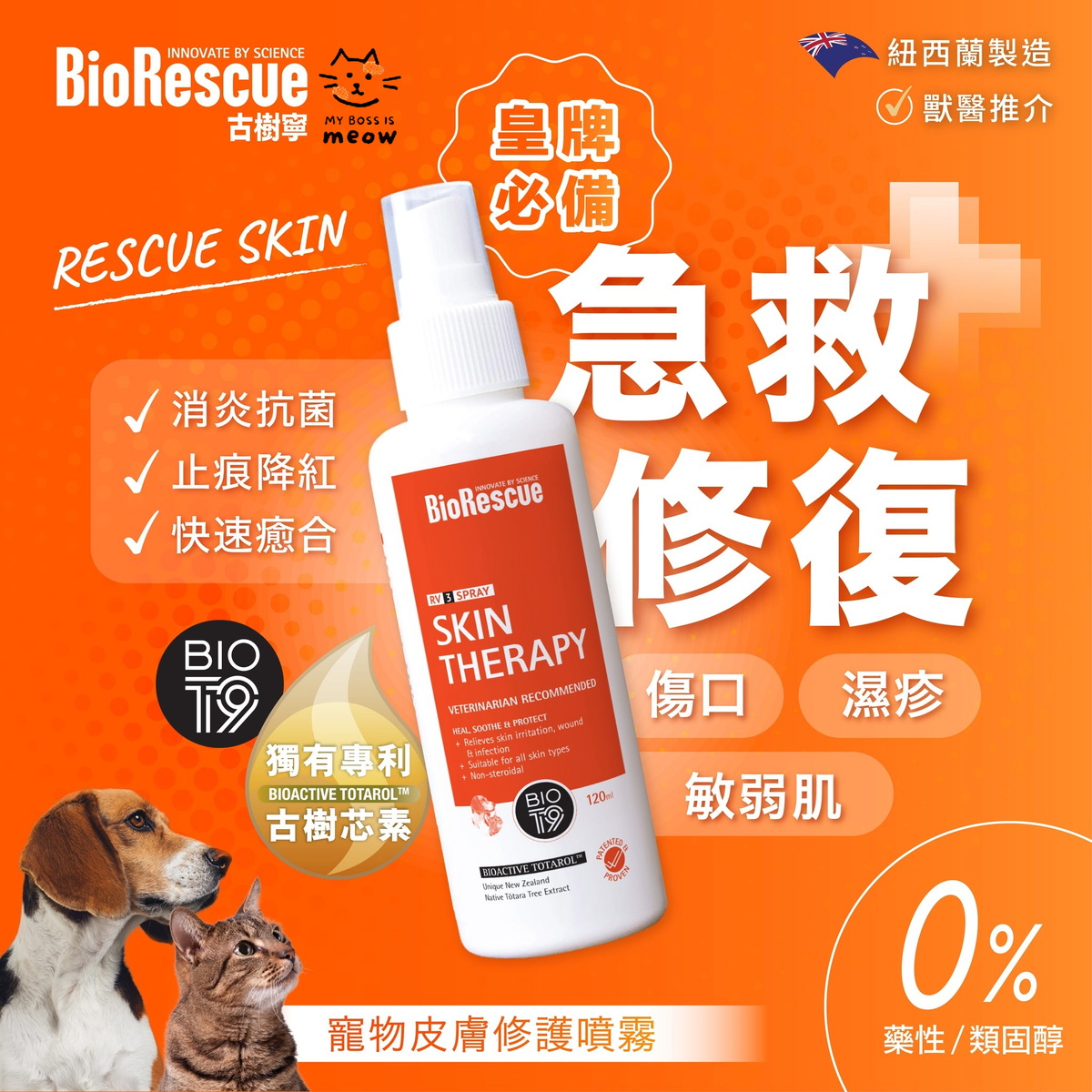 皮膚修護噴霧 (古樹寧新升級RV3配方) 120ml 健康護理 貓狗適用 (最佳使用用日期:30 SEP 2029) [BPSY120]