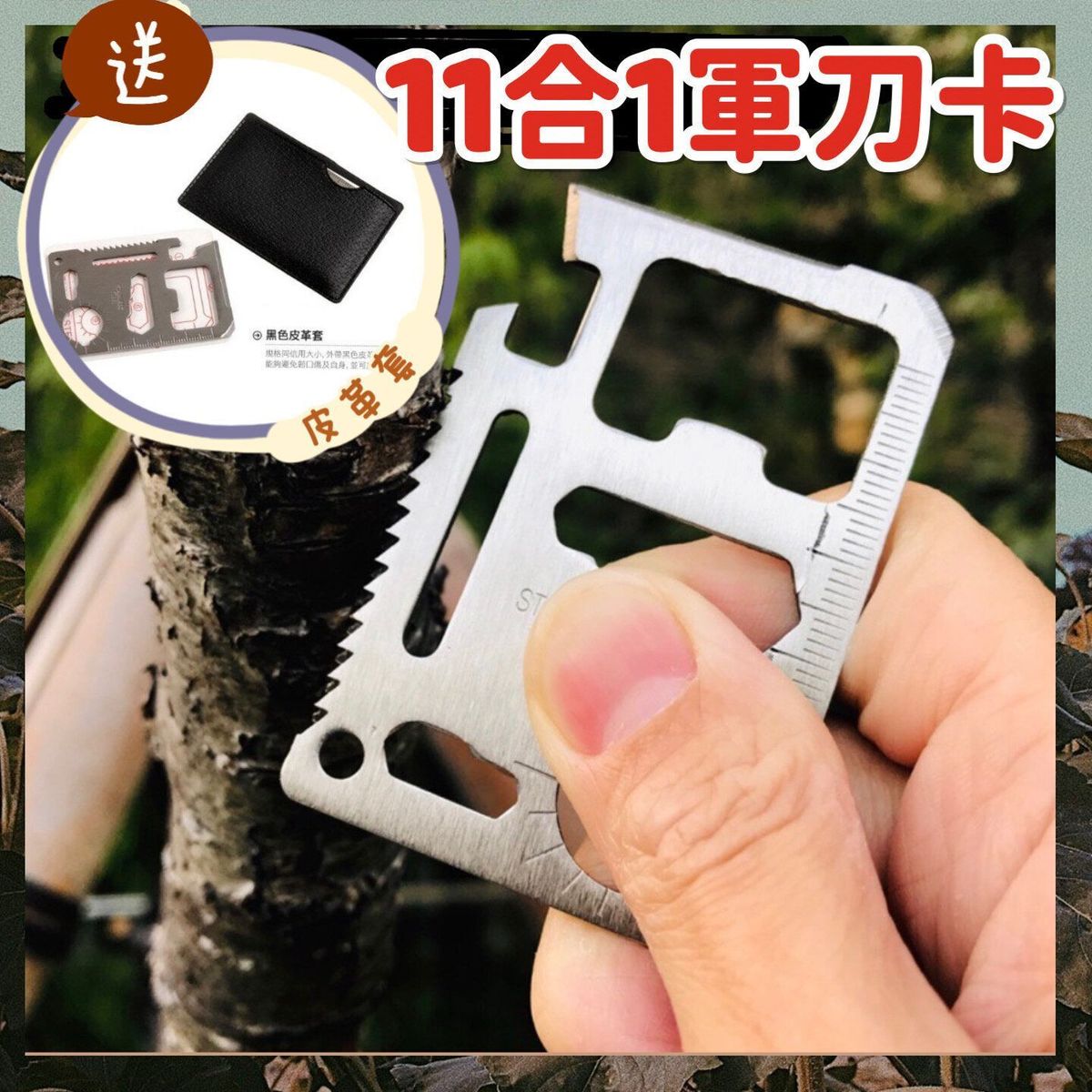 送皮套 瑞士11合1軍刀卡 多功能工具卡 便攜式野外求生刀卡 瑞士刀 露營登山用品 刀片卡 卡片刀 得來速軍刀卡 多功能工具卡刀卡 （工具卡/送皮套） 露營用品 