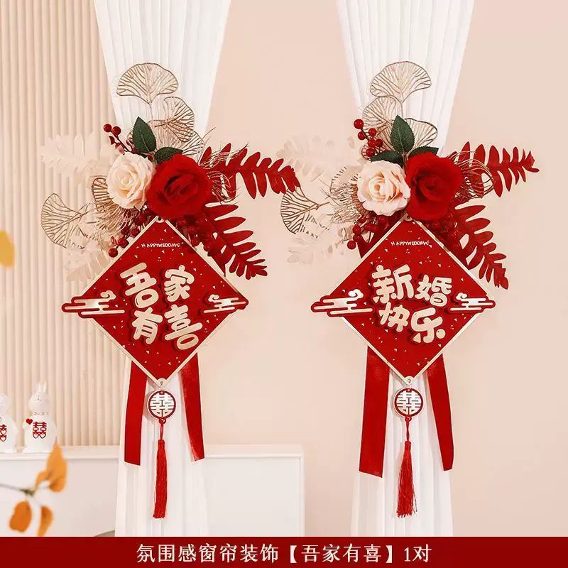 婚房布置窗帘绑带装饰结婚男方女方婚礼新房客厅卧室房间喜字拉花