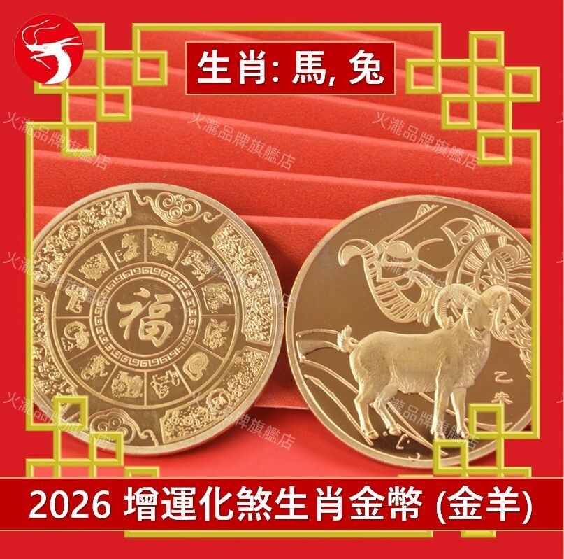 (Golden Sheep) 2026 Year of the Horse Zodiac Coin for Horse/Rabbit Tai Sui Protection, Luck Enhancer
