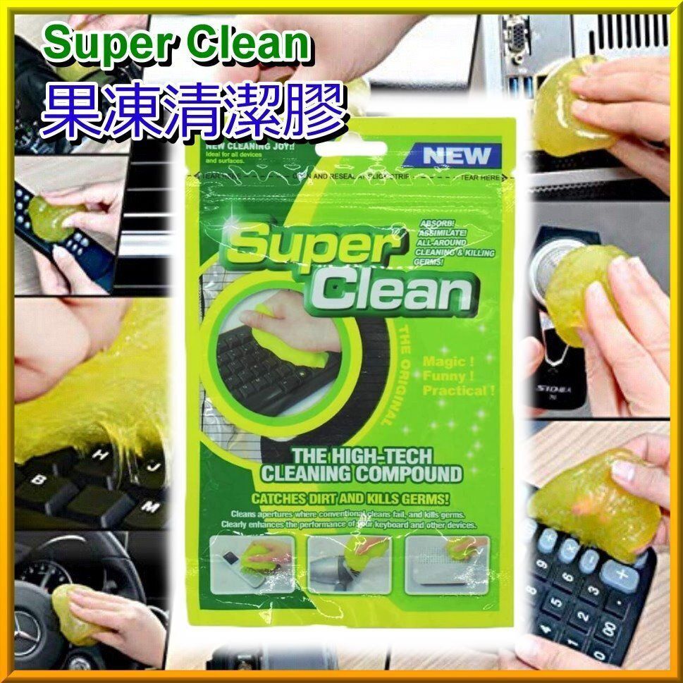 贈品-Super Clean 果凍清潔膠 80g | 神奇清潔膠 魔力去塵膠 鍵盤清潔泥