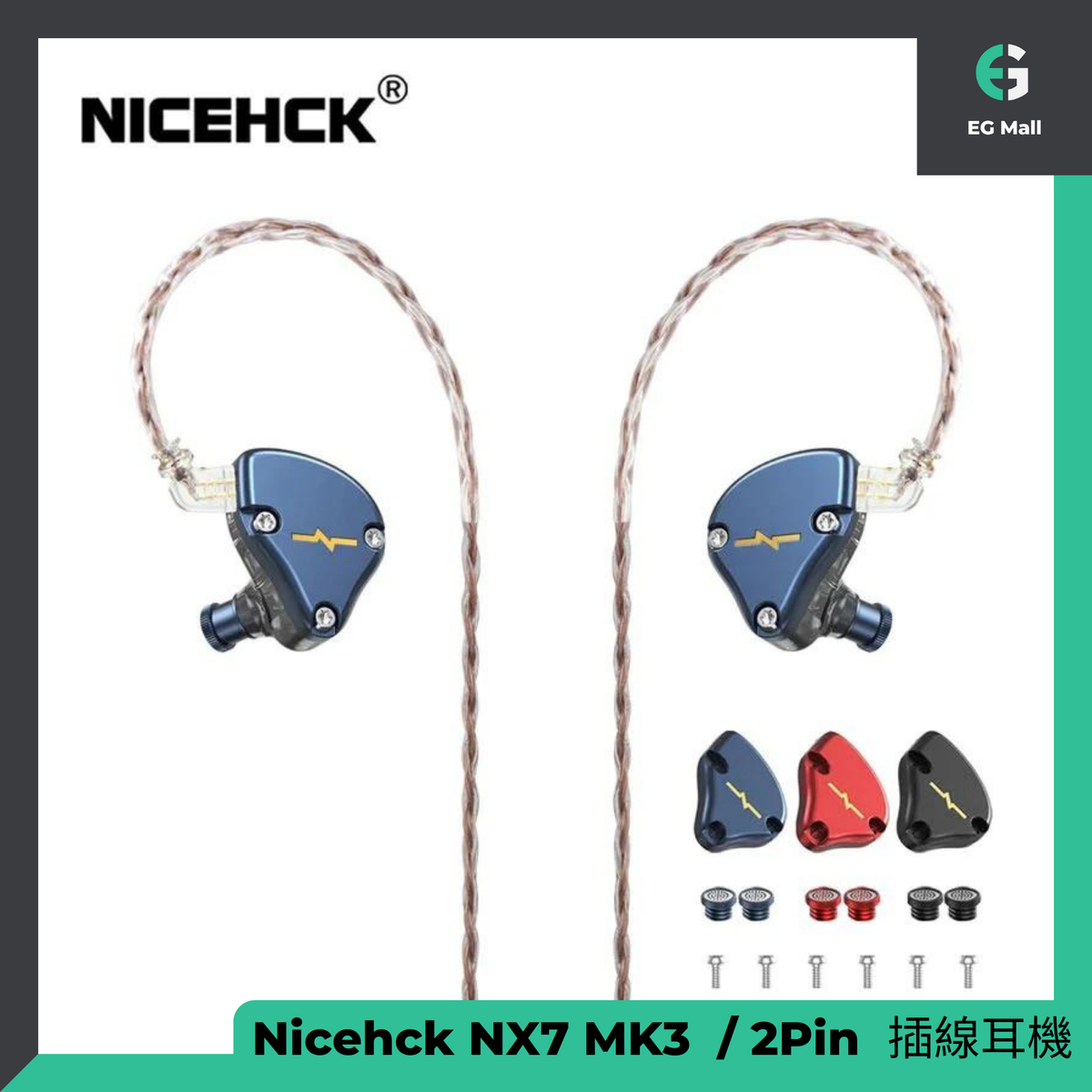 Nicehck | NX7 MK3 第三代0.78mm 2Pin 高級動鐵7單元2.5mm 耳機原裝