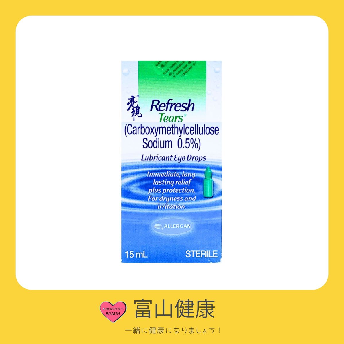 Refresh Tears 滋潤滴眼液 15毫升【原裝正貨】