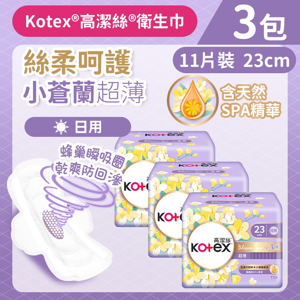 [3包][23cm/11片] Kotex Blossom Spa小蒼蘭衛生巾 (超薄日用) (14017533 / 14017539) #衛生巾 #M巾 #防漏 #透氣乾爽 #KOTEX