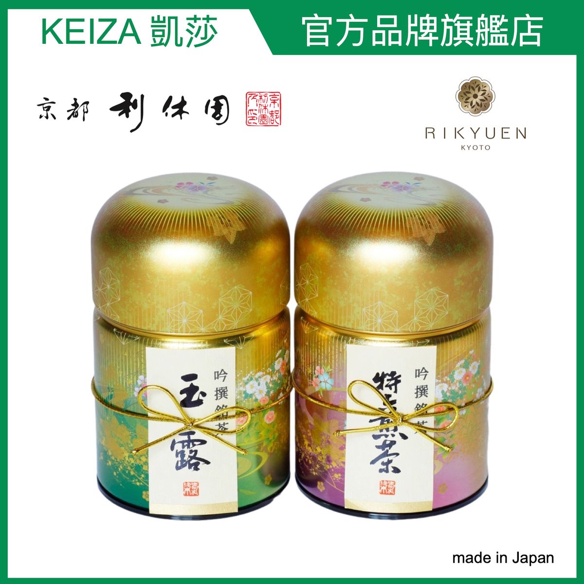 日本茶禮盒套裝極品笙の音色玉露特上煎茶禮盒裝 400年老字號京都利休園 NISHIKI-40 #優惠 #禮物 送禮 #禮盒 禮品 #商務送禮