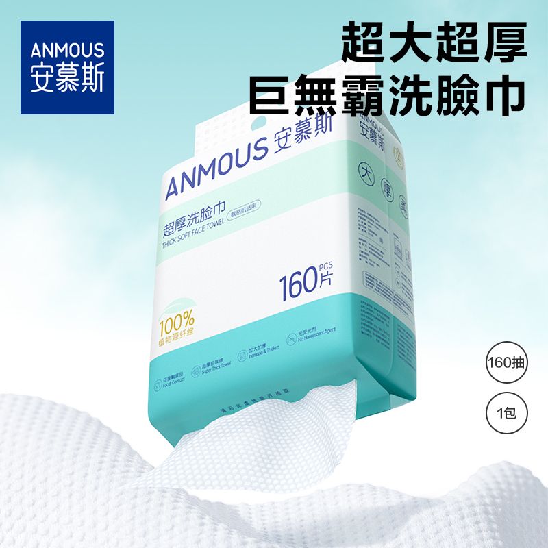 安慕斯洗臉巾【2提共320抽】加大加厚 面紙 | 懸掛式 紙巾 | 潔面 洗臉巾 | 學生宿舍用