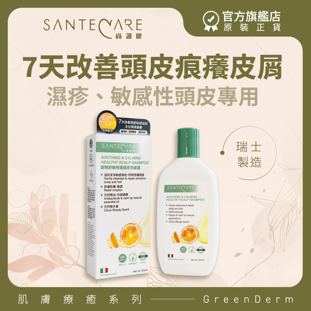 甜橙舒敏修護頭皮洗髮露 250ml｜防敏洗頭水【敏感頭皮適用】