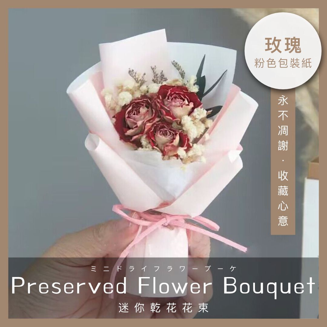 永不凋謝！迷你玫瑰乾花花束｜仿真手作乾燥花 不凋花 可收藏永生花｜告白／情人節／七夕／母親節／聖誕節／平安夜／畢業禮／女朋友閨蜜好友生日／節日節慶送禮禮物 浪漫驚喜｜家居裝飾擺設 乾花（粉色包裝紙）