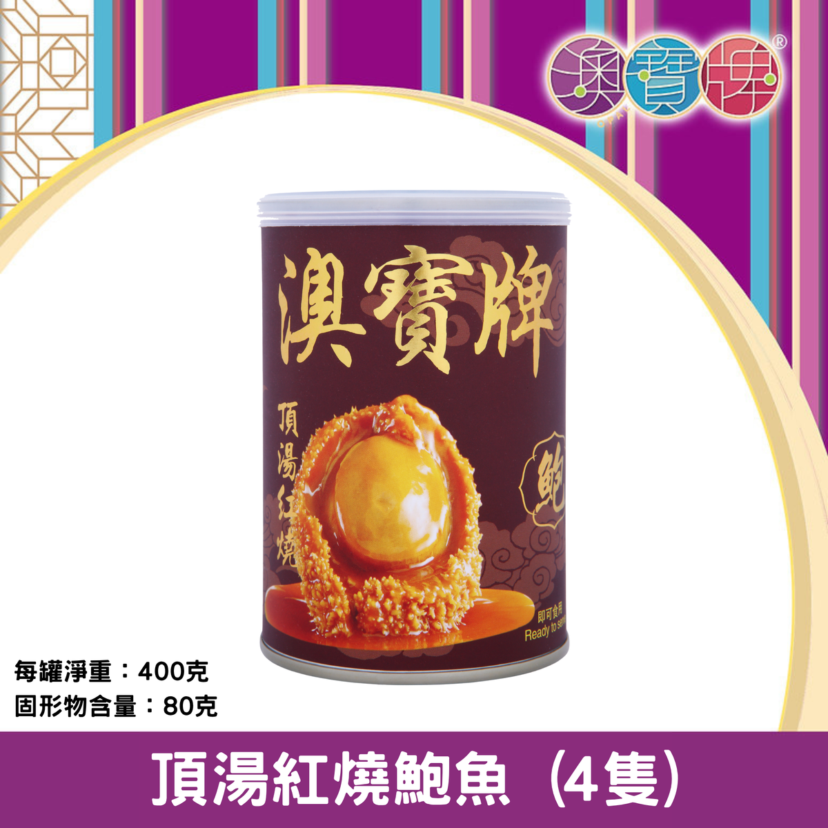 頂湯紅燒鮑魚 T4 (4隻 / 400克) [400070]