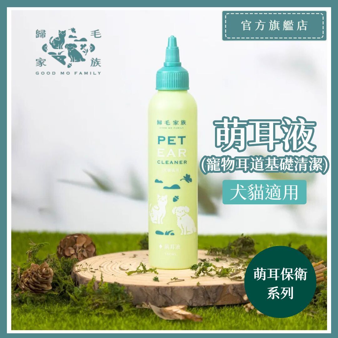GoodMo 寵物萌耳保衛－萌耳液/洗耳液 150ml (犬貓適用)(寵物耳道基礎清潔) [0128]