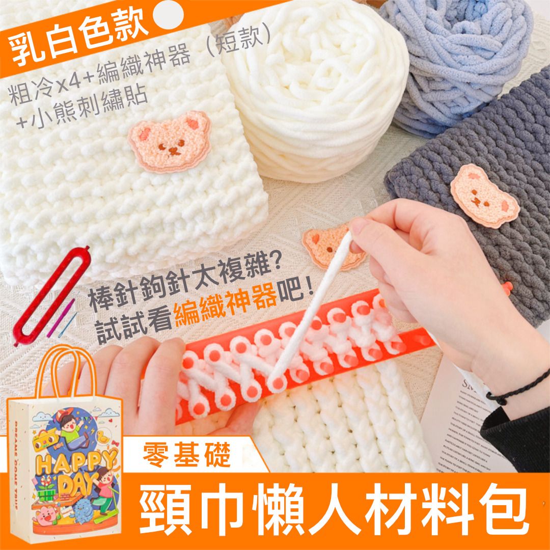 新手零基礎！頸巾懶人DIY材料包｜簡單高效 優質粗冷 柔軟細膩 保暖輕盈｜手作手工圍巾 毛線團編織圍巾神器 手織愛心小熊圍巾 冬天生日聖誕禮物送男朋友粗冰條圍脖編織縫製材料包（乳白色；送 [平行進口]