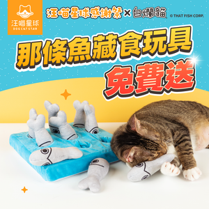 【贈品】那條魚藏食玩具