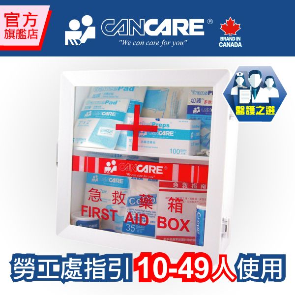 安全藥箱(急救箱) (供10至49人使用)