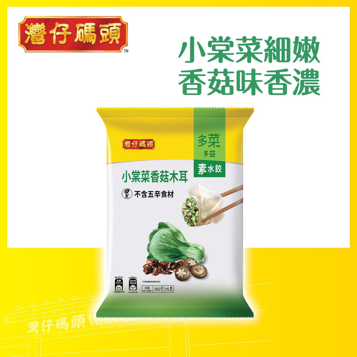 素菜水餃15粒裝(急凍-18°C)