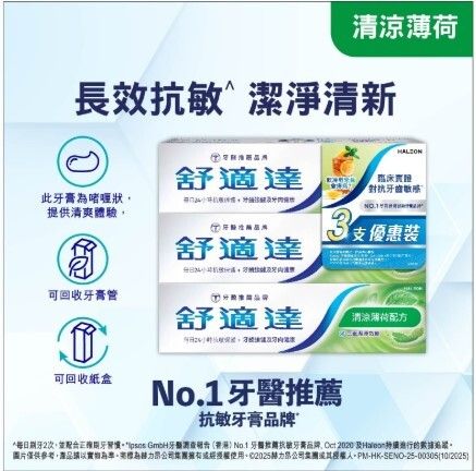 清涼薄荷配方牙膏 3支裝(敏感牙齒適用 抗敏牙膏 口腔清新 24小時抗敏保護) (新舊包裝隨機發送)