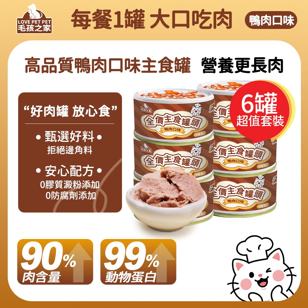 552919【6罐裝】貓罐頭85g 鴨肉配方 寵物全價主食罐頭 維他命 礦物質 牛磺酸護眼補鈣 貓咪喂飼餐盒罐頭 貓咪喂飼餐盒罐頭 新舊包裝隨機發貨