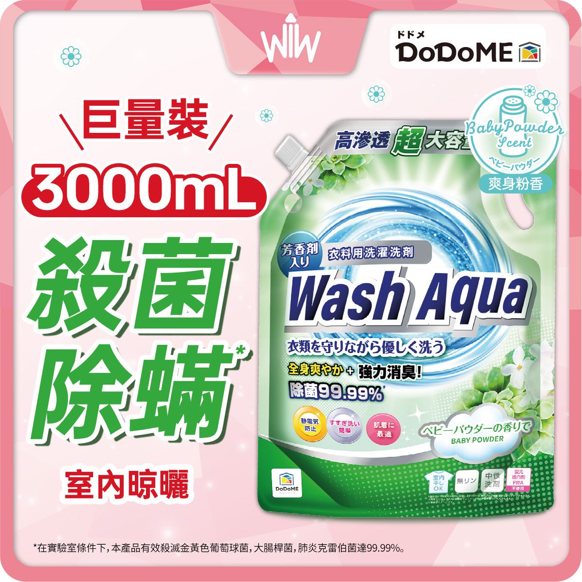 爽身粉味殺菌除蟎強效洗衣液 (3L)